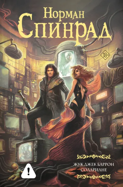 Норман Спинрад «Жук Джек Баррон. Солариане» скачать бесплатно
