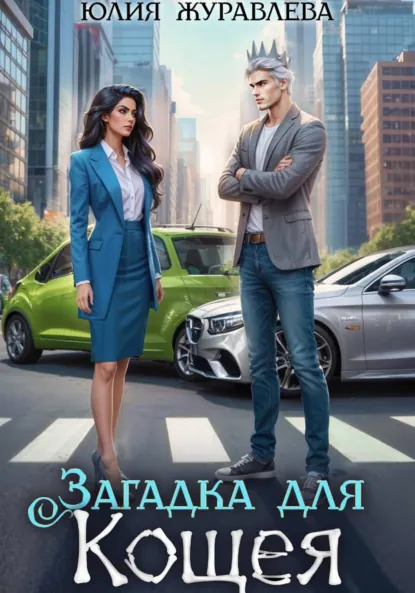 Юлия Журавлева «Загадка для Кощея» скачать бесплатно