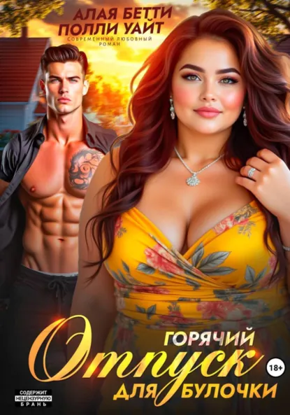 Бетти Алая «Горячий отпуск для булочки» скачать бесплатно