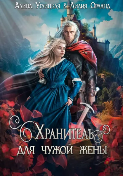 Алина Углицкая «Хранитель для чужой жены» скачать бесплатно