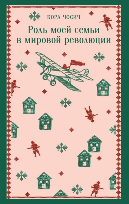 Бора Чосич «Роль моей семьи в мировой революции» скачать бесплатно
