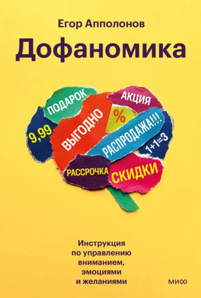 Егор Апполонов «Дофаномика. Инструкция по управлению вниманием, эмоциями и желаниями» скачать бесплатно