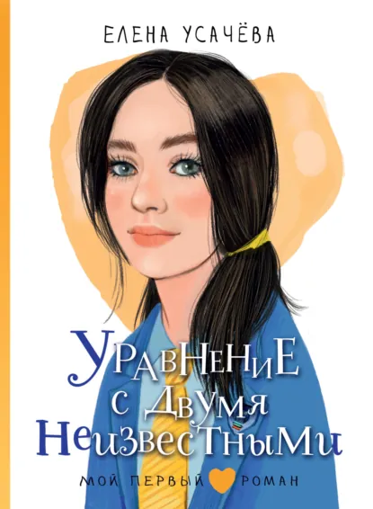 Елена Усачёва «Уравнение с двумя неизвестными» скачать бесплатно