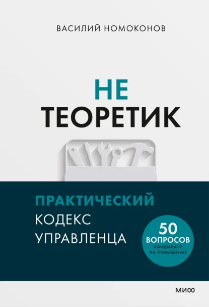Василий Номоконов «Не теоретик. Практический кодекс управленца» скачать бесплатно