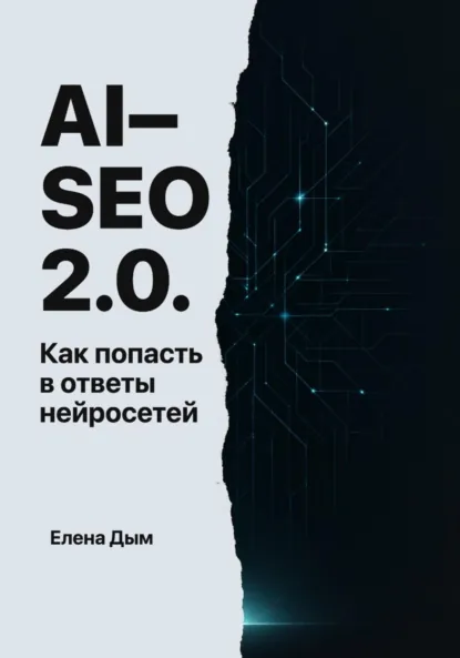 Елена Дым «AI-SEO 2.0. Как попасть в ответы нейросетей» скачать бесплатно
