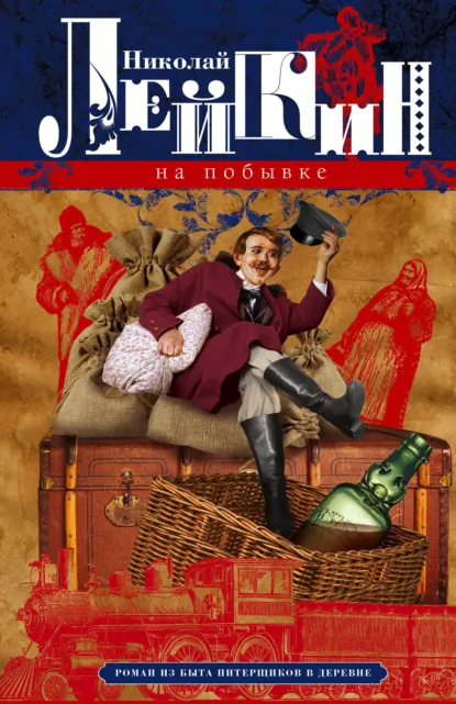 Николай Лейкин «На побывке. Роман из быта питерщиков в деревне» скачать бесплатно