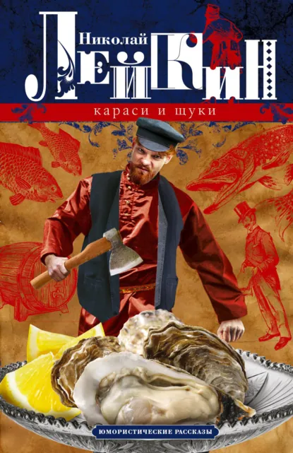 Николай Лейкин «Караси и щуки. Юмористические рассказы» скачать бесплатно