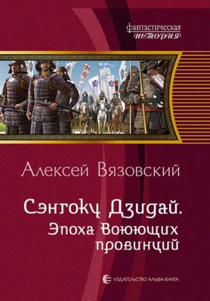 Алексей Вязовский «Сэнгоку Дзидай. Эпоха Воюющих провинций» скачать бесплатно
