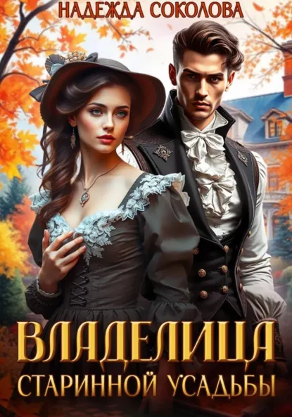 Надежда Соколова «Владелица старинной усадьбы» скачать бесплатно