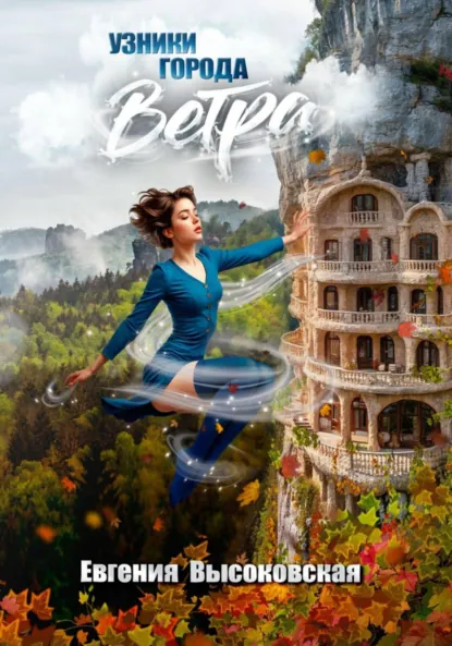 Евгения Высоковская «Узники города ветра» скачать бесплатно