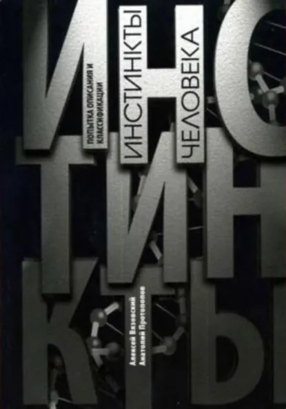 Алексей Вязовский «Инстинкты человека. Попытка описания и классификации» скачать бесплатно