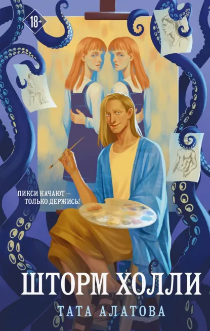 Тата Алатова «Шторм Холли» скачать бесплатно