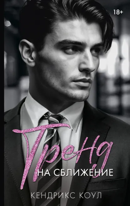 Кендрикс Коул «Тренд на сближение» скачать бесплатно