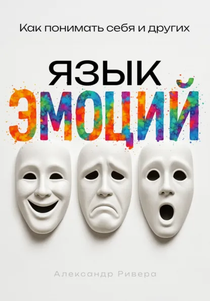 Александр Ривера «Язык эмоций» скачать бесплатно