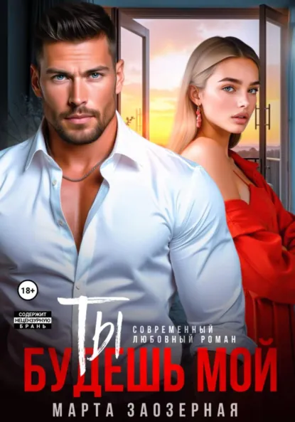 Марта Заозерная «Ты будешь мой» скачать бесплатно