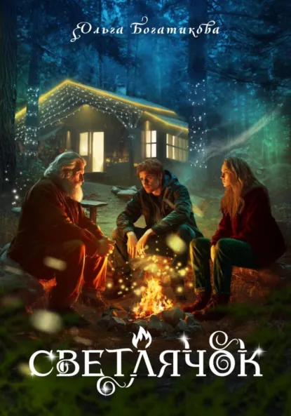 Ольга Богатикова «Светлячок» скачать бесплатно