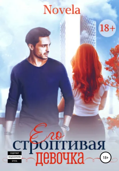 Novela «Его строптивая девочка» скачать бесплатно