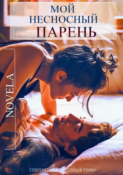 Novela «Мой несносный парень» скачать бесплатно