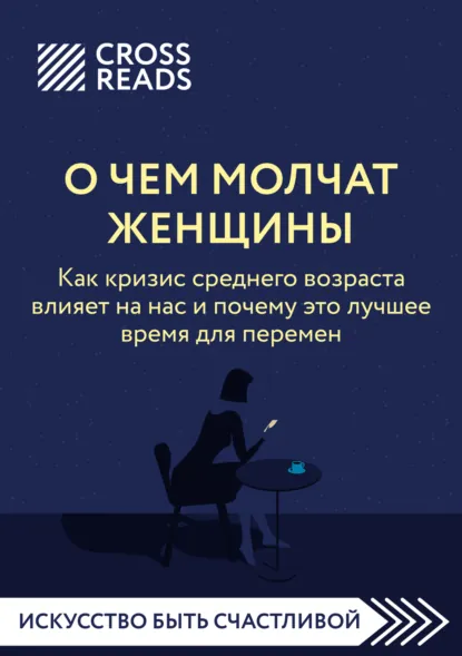 «Саммари книги «О чем молчат женщины. Как кризис среднего возраста влияет на нас и почему это лучшее время для перемен»» скачать бесплатно