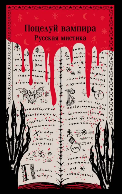 Алексей Толстой «Поцелуй вампира. Русская мистика» скачать бесплатно
