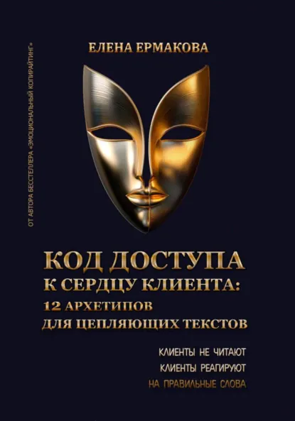 Елена Ермакова «Код доступа к сердцу клиентов: 12 архетипов для цепляющих текстов» скачать бесплатно