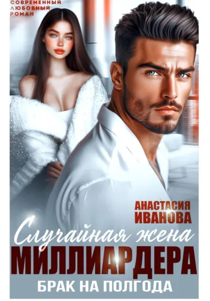Анастасия Иванова «Случайная жена миллиардера. Брак на полгода» скачать бесплатно
