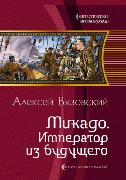 Алексей Вязовский «Микадо. Император из будущего» скачать бесплатно