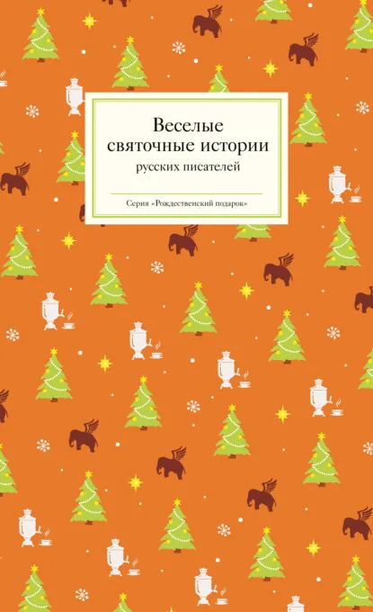 Николай Лейкин «Веселые святочные истории русских писателей» скачать бесплатно