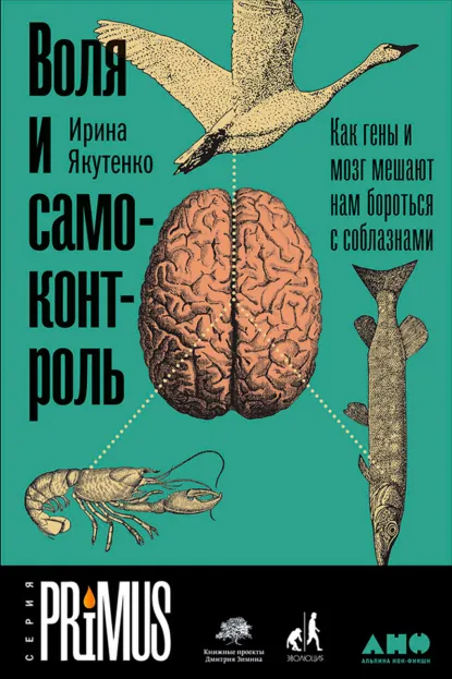 Ирина Якутенко «Воля и самоконтроль: Как гены и мозг мешают нам бороться с соблазнами» скачать бесплатно