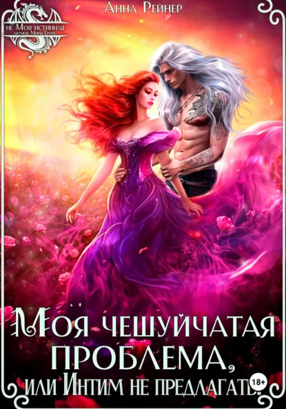 Анна Рейнер «Моя чешуйчатая проблема, или Интим не предлагать!» скачать бесплатно