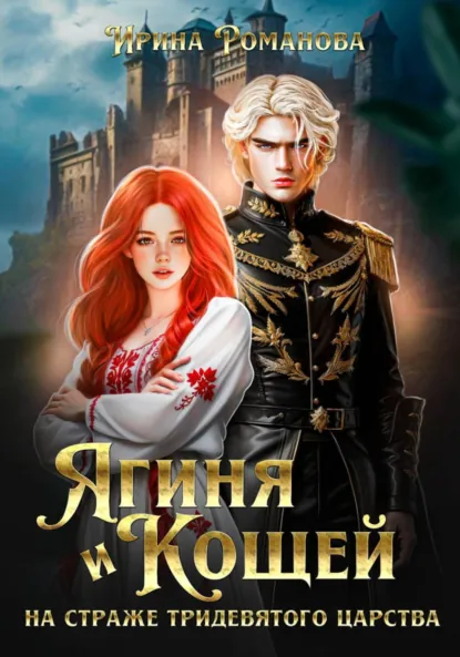 Ирина Романова «Ягиня и Кощей. На страже тридевятого царства» скачать бесплатно