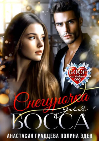 Анастасия Градцева «Снегурочка для босса» скачать бесплатно