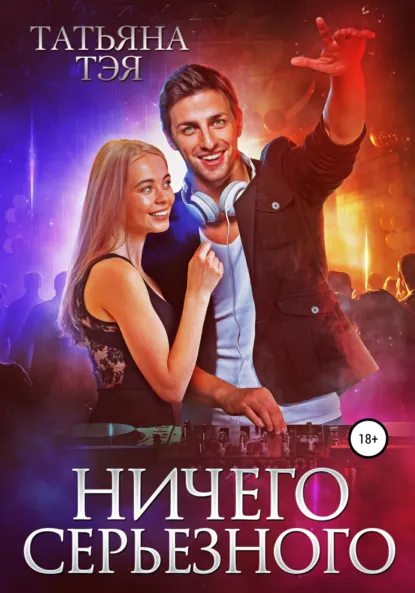 Татьяна Тэя «Ничего серьёзного» скачать бесплатно