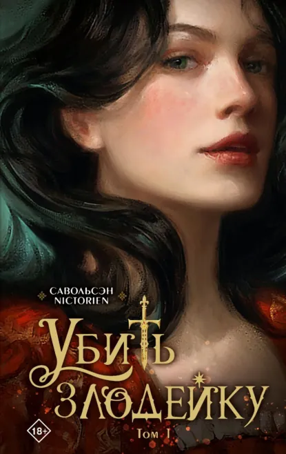 Савольсэн «Убить злодейку. Том 1» скачать бесплатно