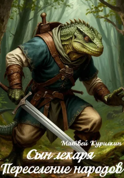 Матвей Курилкин «Переселение народов» скачать бесплатно