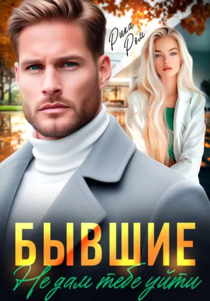 Рика Ром «Бывшие. Не дам тебе уйти» скачать бесплатно