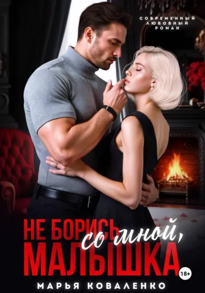 Марья Коваленко «Не борись со мной, малышка» скачать бесплатно