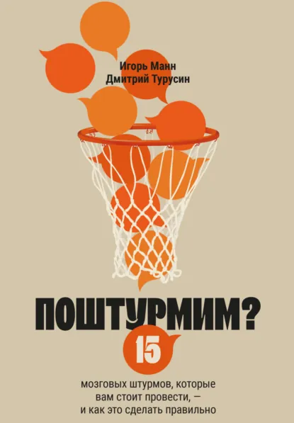 Игорь Манн «Поштурмим? 15 мозговых штурмов, которые вам стоит провести – и как это сделать правильно» скачать бесплатно