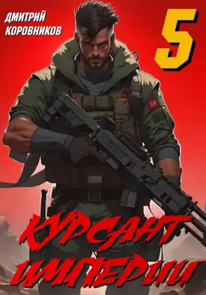 Дмитрий Коровников «Курсант Империи – 5» скачать бесплатно
