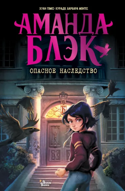 Хуан Гомес-Хурадо «Аманда Блэк. Опасное наследство» скачать бесплатно