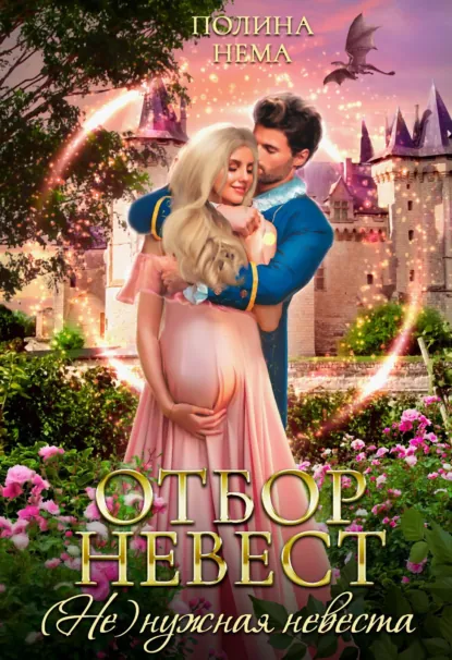 Полина Нема «Отбор невест. (Не)нужная невеста» скачать бесплатно