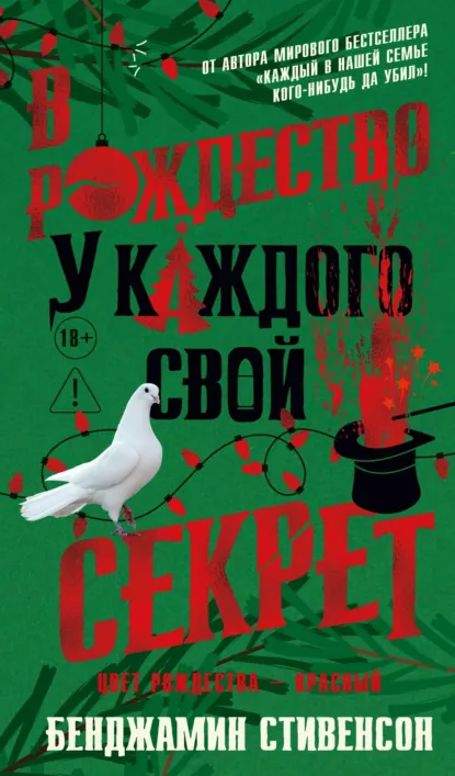Бенджамин Стивенсон «В Рождество у каждого свой секрет» скачать бесплатно