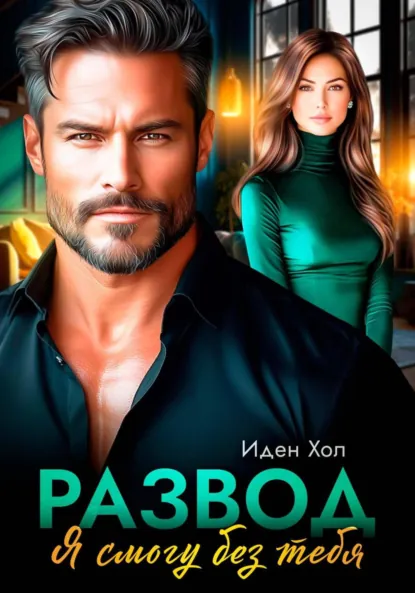 Иден Хол «Развод. Я смогу без тебя» скачать бесплатно