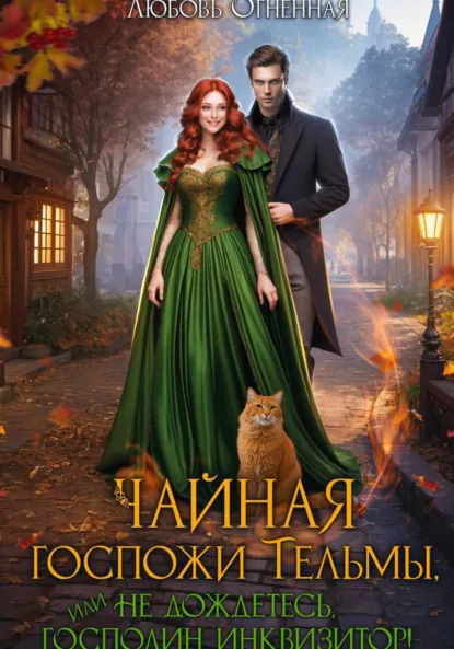 Любовь Огненная «Чайная госпожи Тельмы» скачать бесплатно