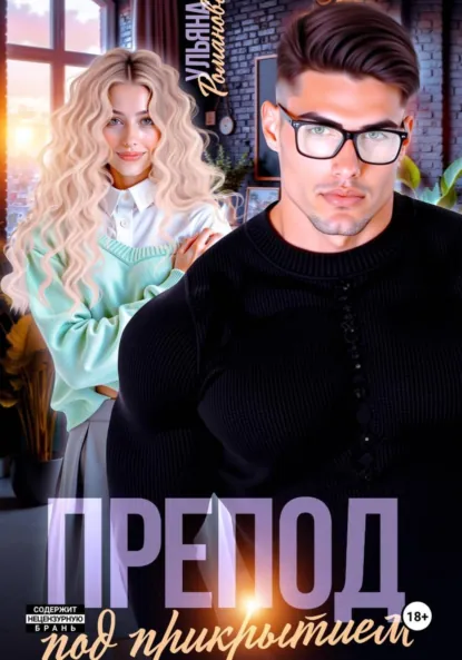Ульяна Романова «Препод под прикрытием» скачать бесплатно