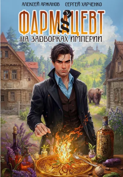 Сергей Харченко «Фармацевт. На задворках Империи» скачать бесплатно