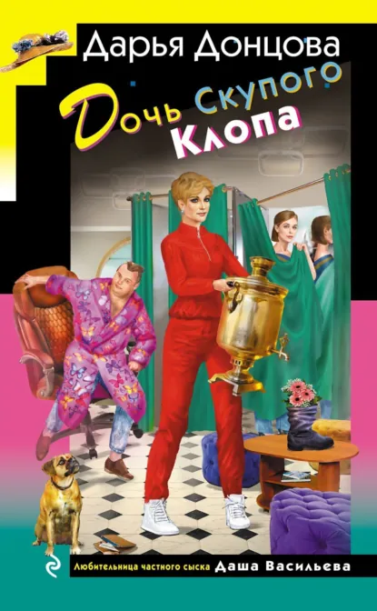 Дарья Донцова «Дочь Скупого Клопа» скачать бесплатно