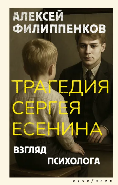 Алексей Филиппенков «Трагедия Сергея Есенина. Взгляд психолога» скачать бесплатно