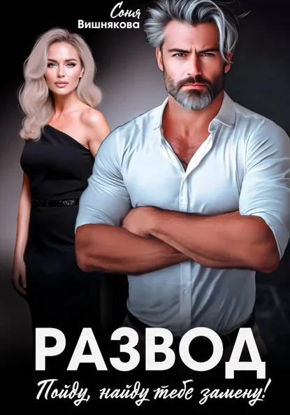 Соня Вишнякова «Развод. Пойду, найду тебе замену» скачать бесплатно