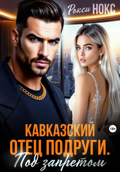 Рокси Нокс «Кавказский отец подруги. Под запретом» скачать бесплатно